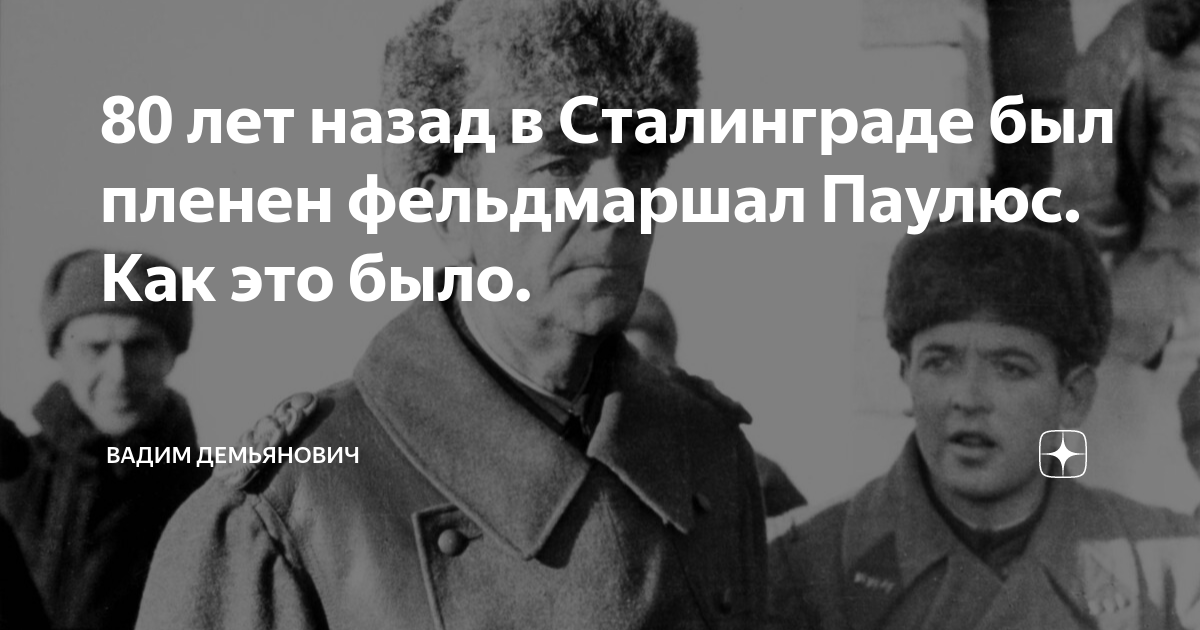 В плен когда будете сдаваться. Генерал Паулюс в Сталинграде. Плененные генералы Сталинграде.