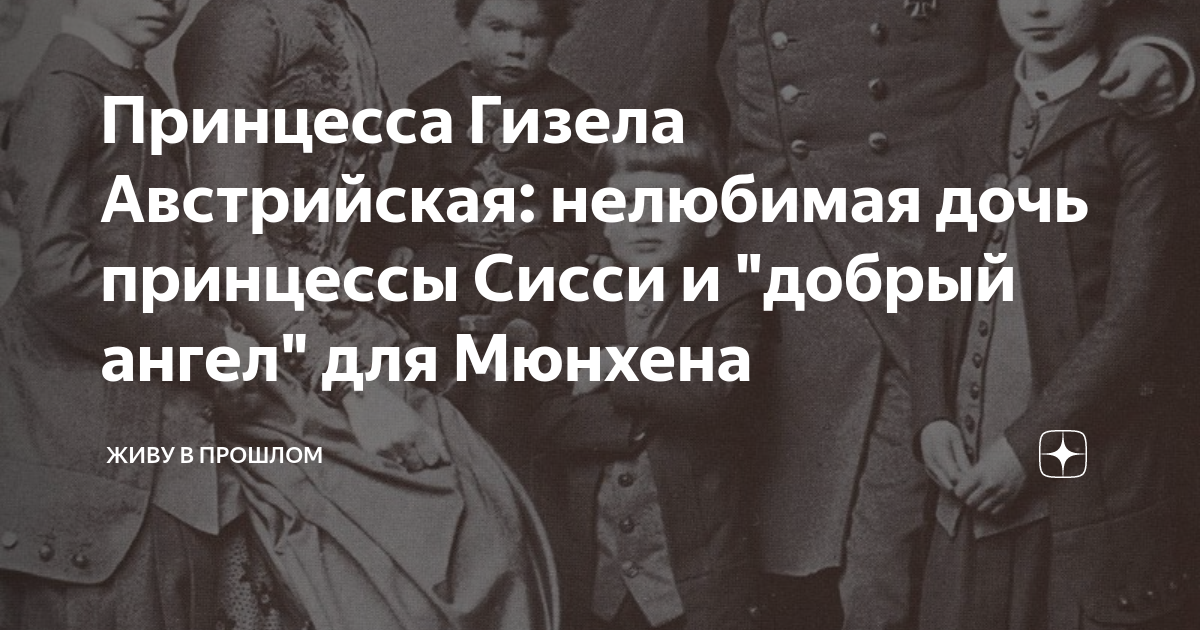 Принцесса Гизела Австрийская: нелюбимая дочь принцессы Сисси и "добрый ...