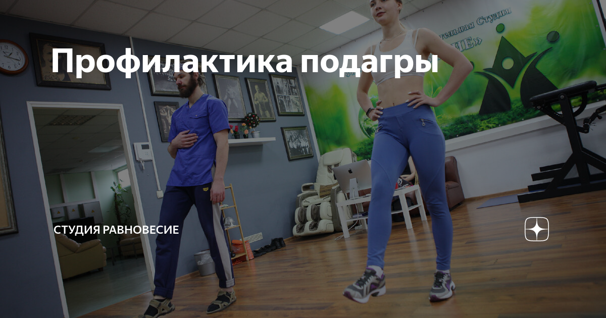 Профилактика подагры | Студия Равновесие | Дзен