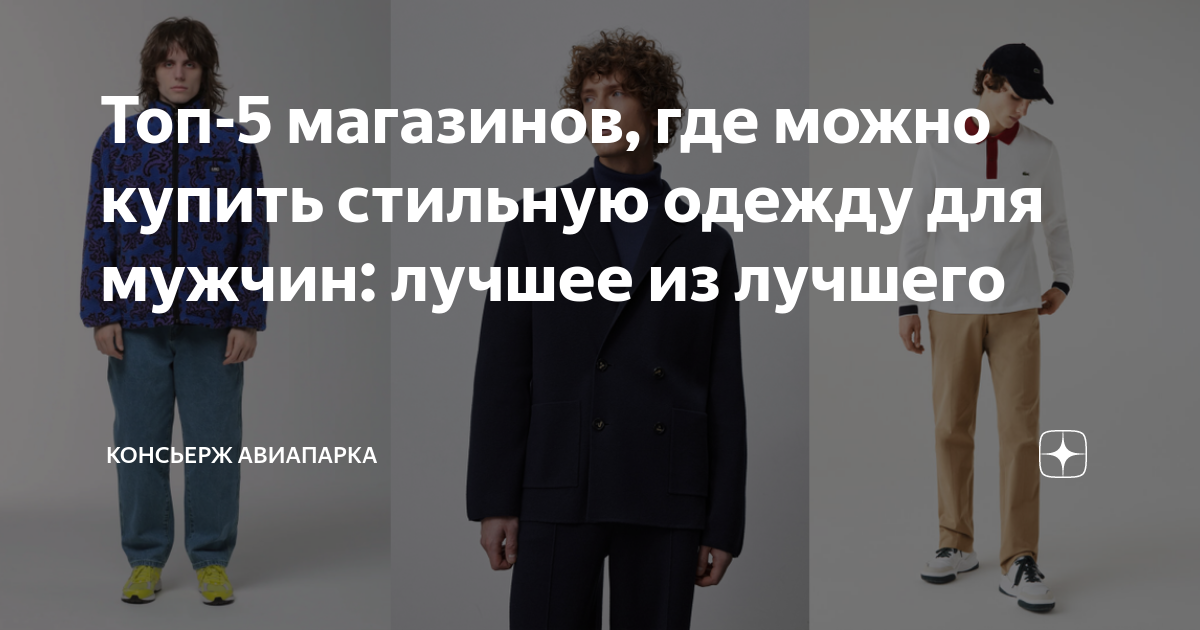 Топ-5 магазинов, где можно купить стильную одежду для мужчин: лучшее из ...