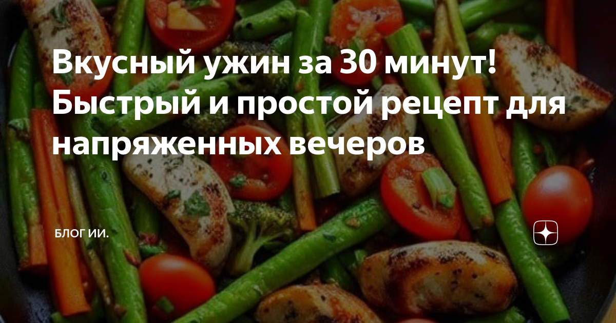 Что приготовить на ужин быстро и вкусно: рецептов