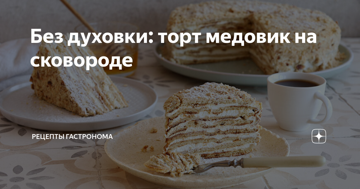 Медовик на сковородке вкусно и просто - пошаговый рецепт с фото на zamkitu.ru