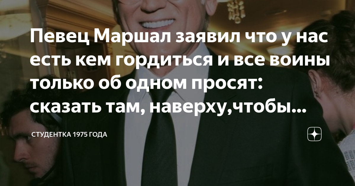 Певец Маршал заявил что у нас есть кем гордиться и все воины только об ...