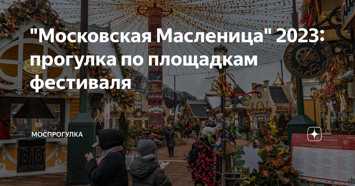 Масленица на Тверской площади. Масленица украшения Москва. Масленица в Москве 2023. Масленица в парке Горького 2023.