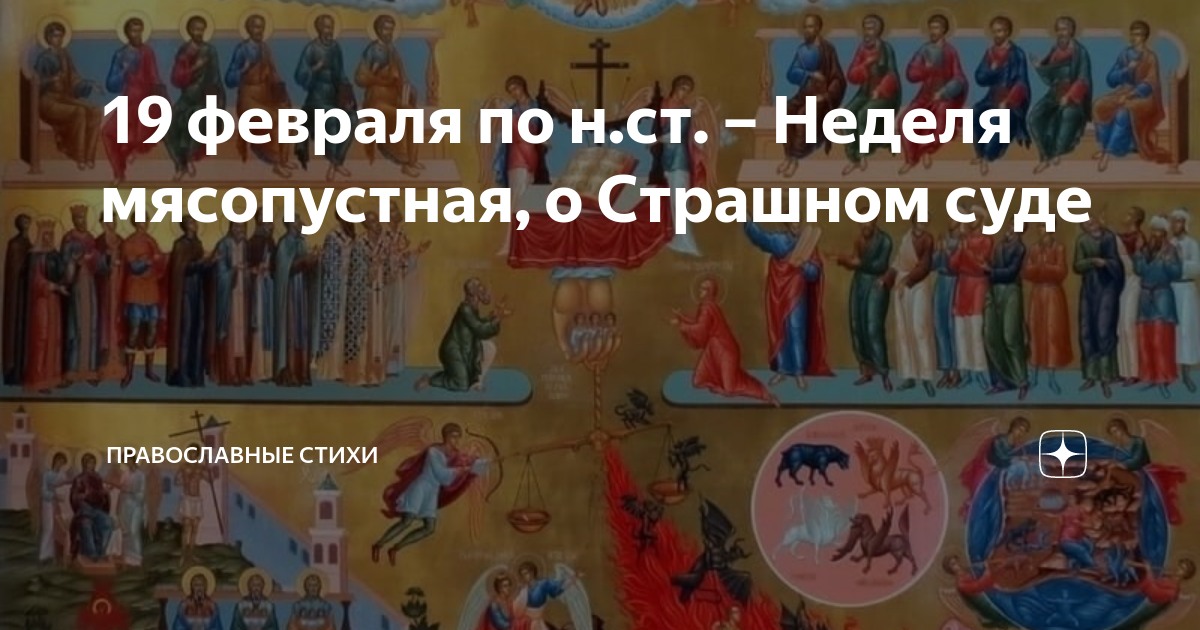 Неделя о страшном суде. Неделя мясопустная о страшном суде. Неделя о страшном суде заговенье на мясо. Мясопустная неделя заговенье. Почему неделя мясопустная