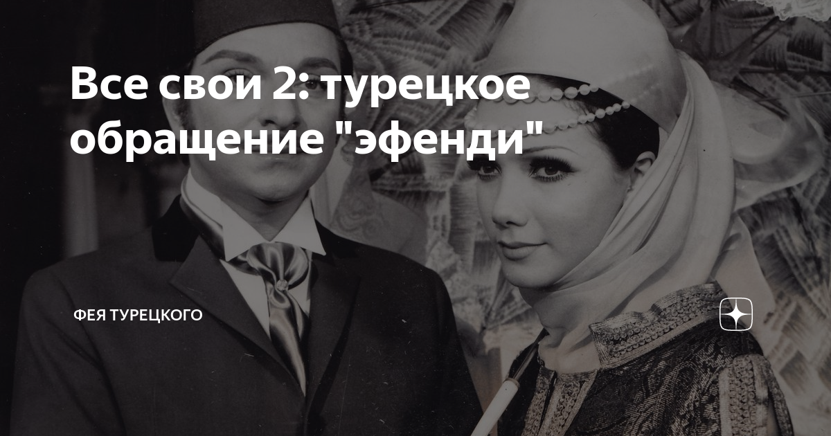 Эфенди перевод с турецкого на русский. Обращение к турецкой женщине. Обращение в Турции к мужчине и женщине. Фея турецкого языка. Всё грани турецкого.