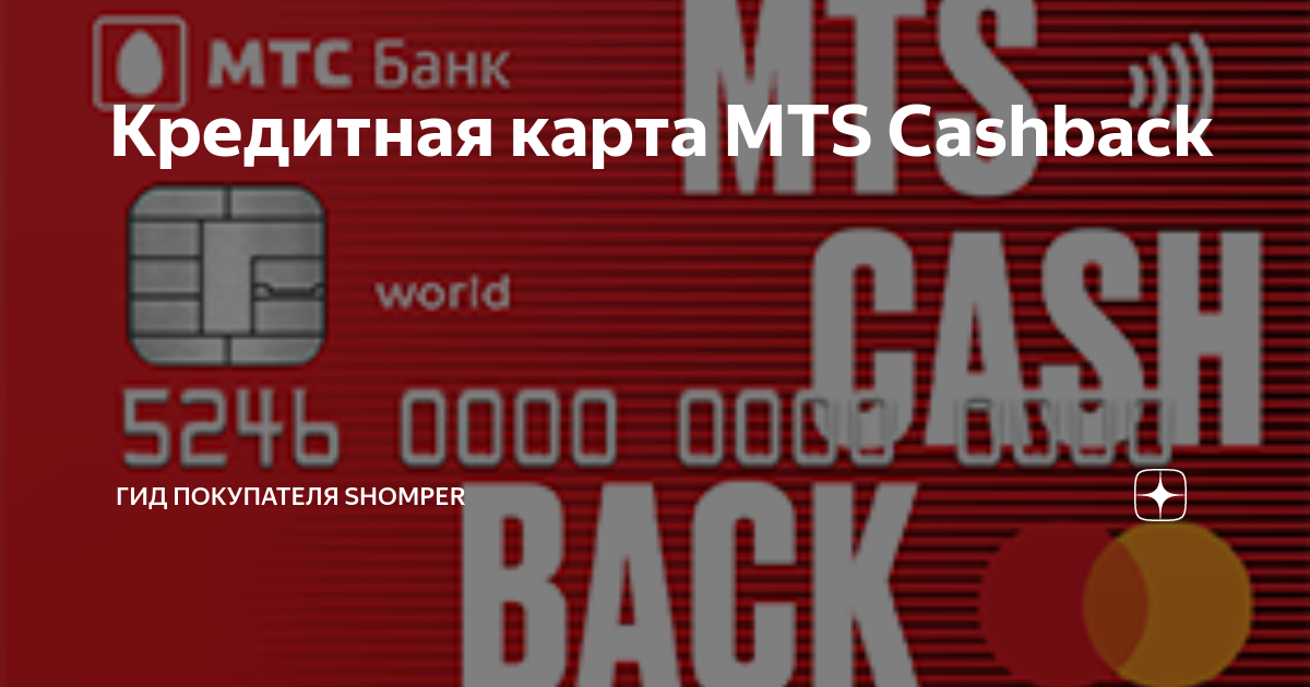 Кредитная карта мтс банка 111. МТС банк - кредитная карта cashback. МТС Cash back карта. Кредитная карта МТС кэшбэк. Карта МТС кэшбэк.