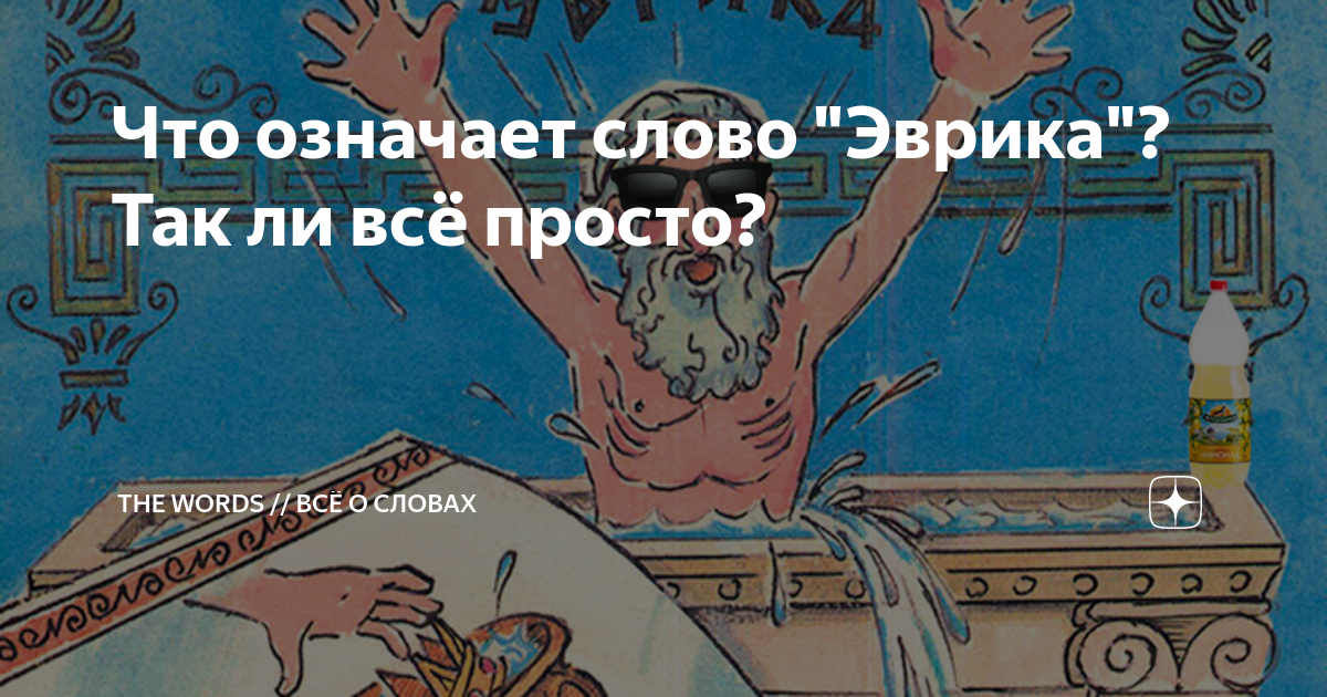 Эврика кто воскликнул. Эврика что означает это слово. Кто сказал слово Эврика. Как появилось слово Эврика. Eureka что значит.