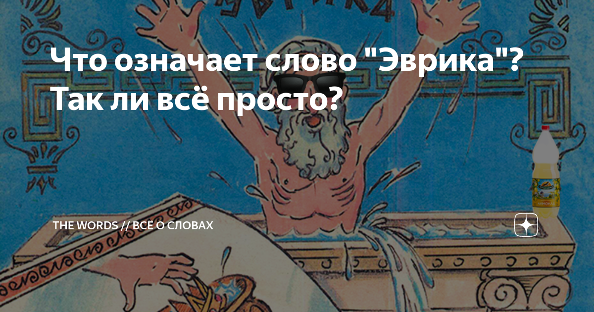 Что означает слово эврика. Кто сказал слово Эврика. Эврика это означает. Что обозначает слово Эврика. Эврика смысл слова.