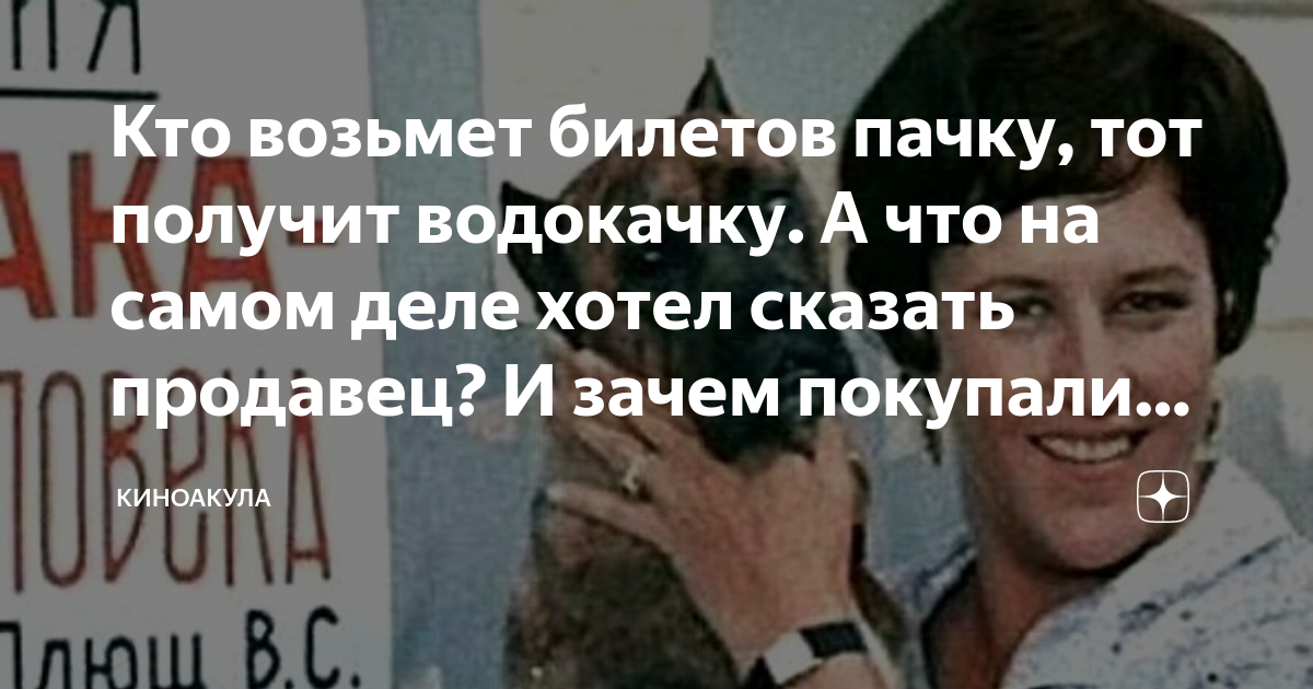 Кто возьмет билетов пачку тот получит водокачку картинка