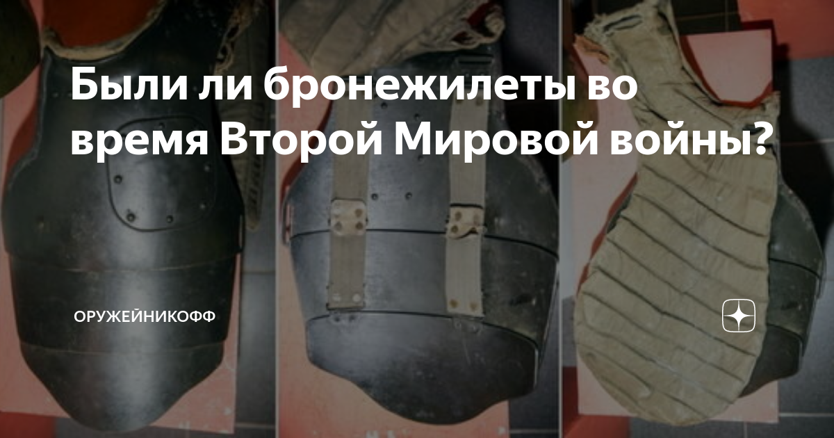 Были ли бронежилеты во время Второй Мировой войны? | Оружейникофф | Дзен