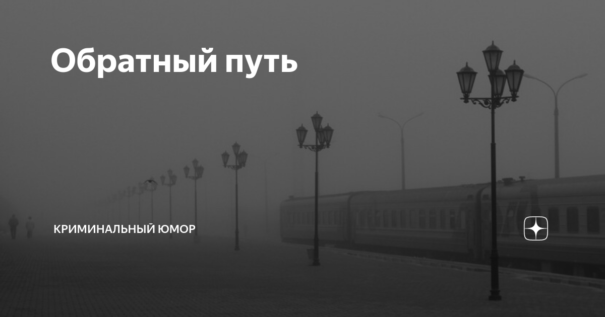 Обратной дорогой