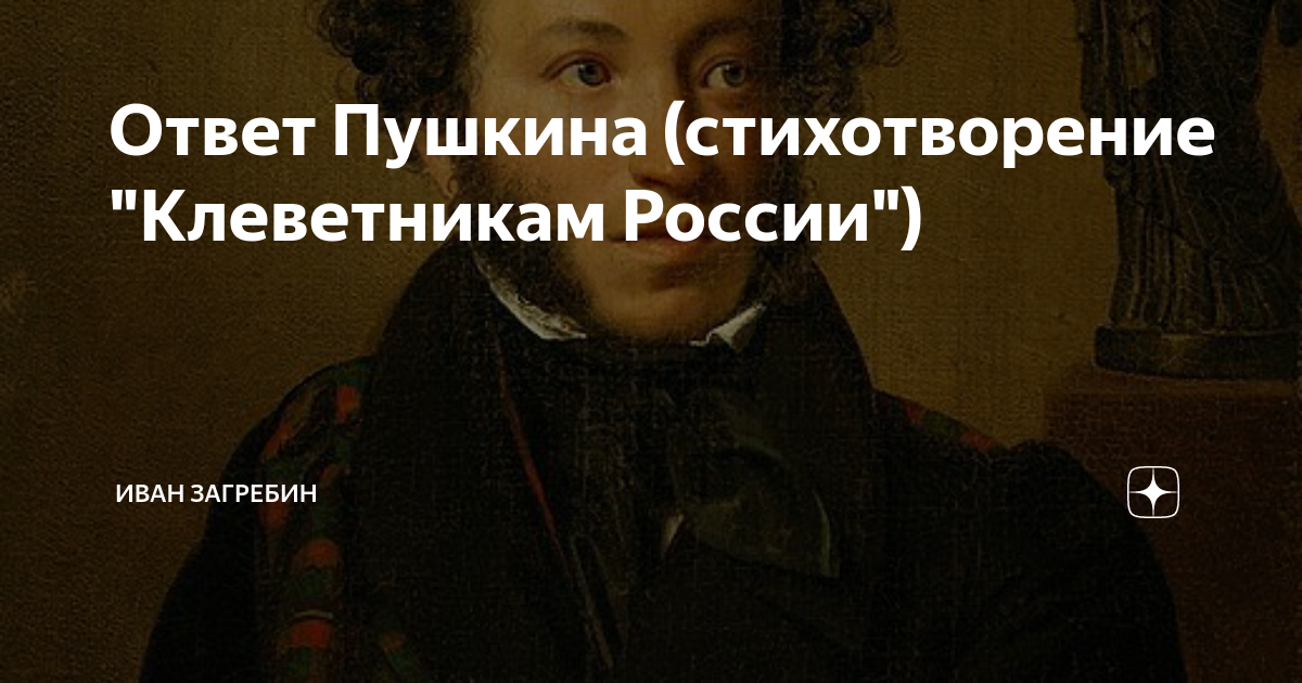 стихотворение пушкина 1831 год клеветникам россии. владимир веров стихи 2004. стихотворение пушкина клеветники. стих клеветникам россии. клеветникам россии пушкин.