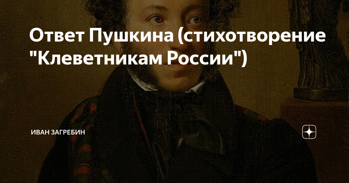 Стихи пушкина клеветникам. Клеветникам России Пушкин. Клеветникам России Пушкин стихотворение. Клеветникам России Пушкин текст. Стихотворение Пушкина клеветникам России текст.