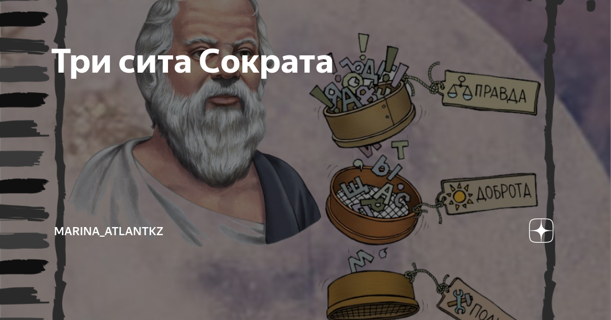 Притча про три сита правды. Сита сократа. Телеграм канал сито сократа. Притча сократа. Телеграм канал сито сократа.