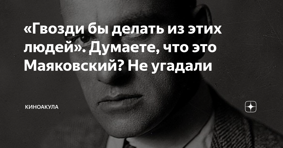 Крепче не было б гвоздей. Маяковский гвозди. Гвозди бы делать из этих людей. Гвозди бы делать из этих людей Маяковский. Гвозди бы делать из этих людей Маяковский стихотворение.