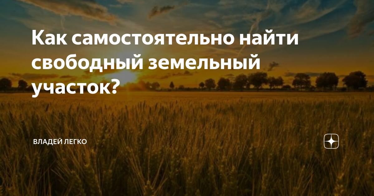 как узнать свободный участок или нет