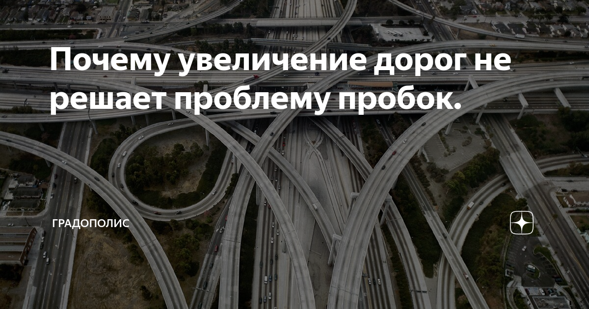 Почему усиления в москве. Как решить проблему пробок в городе. Увеличение дороги. Проблема пробки цель.