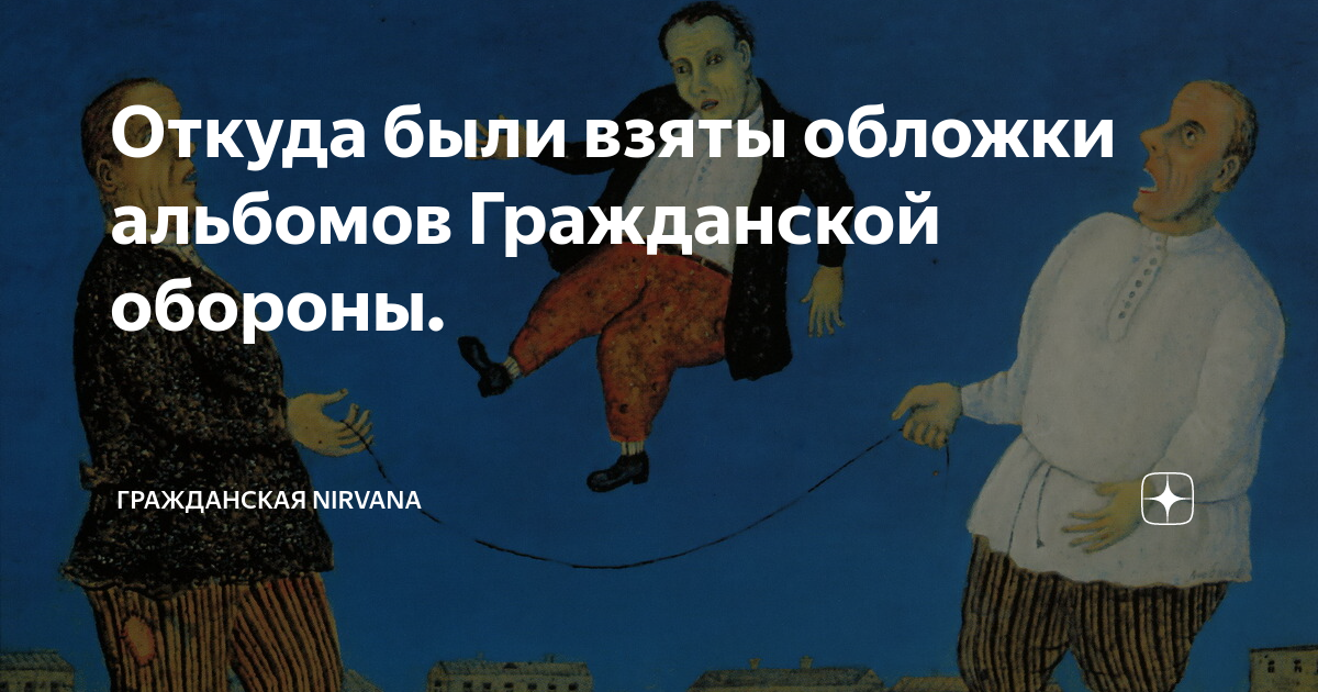 Откуда были взяты обложки альбомов Гражданской обороны. | Гражданская ...