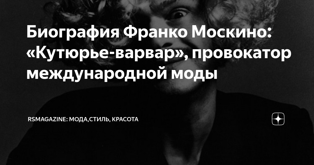 Биография Франко Москино: «Кутюрье-варвар», провокатор международной ...