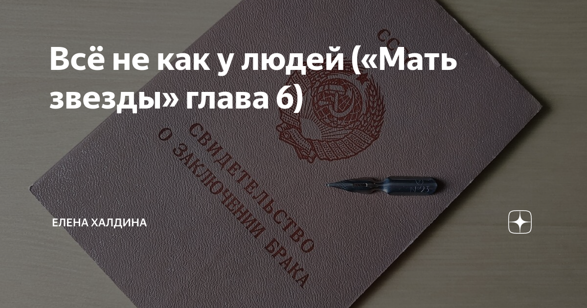 Халдина дзен читать. Халдина дзен. Елена Халдина мать звезды дзен. Елена Халдина мать звезды глава 99. Мать звезды 47 глава.