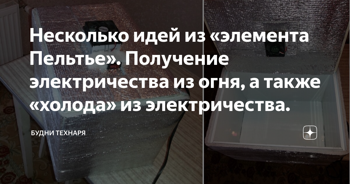 Несколько идей из «элемента Пельтье». Получение электричества из огня ...