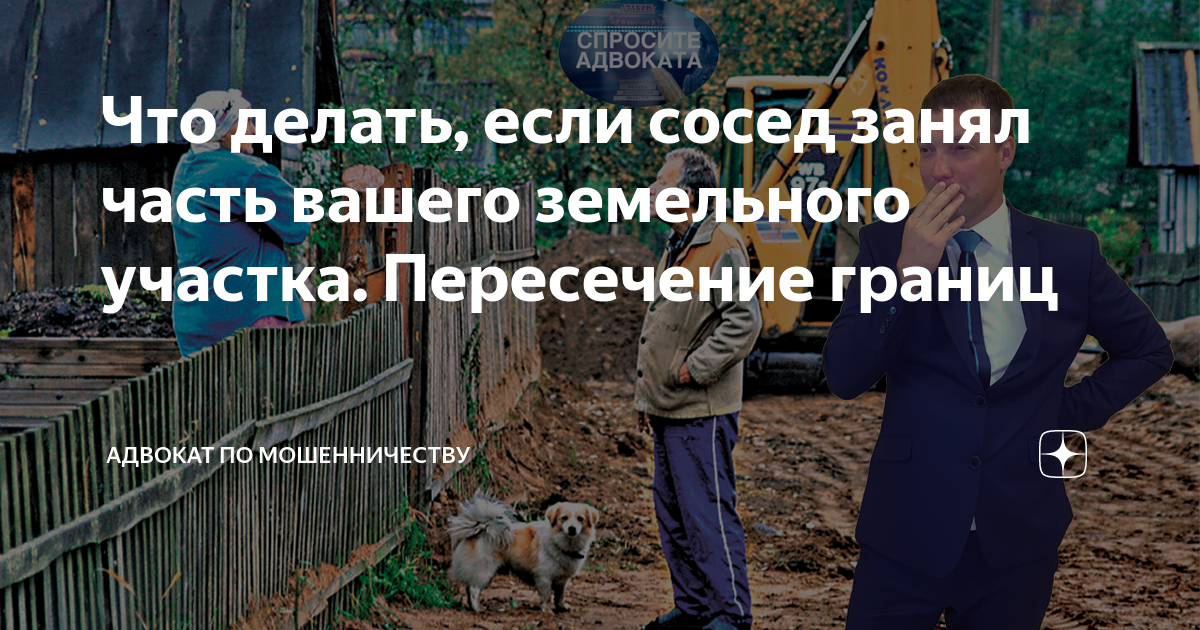 Соседи захватили землю. Споры с соседями