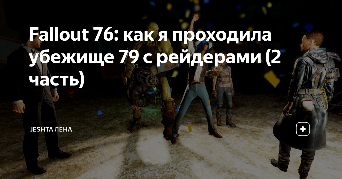 Fallout 76 рейдеры или поселенцы кого выбрать