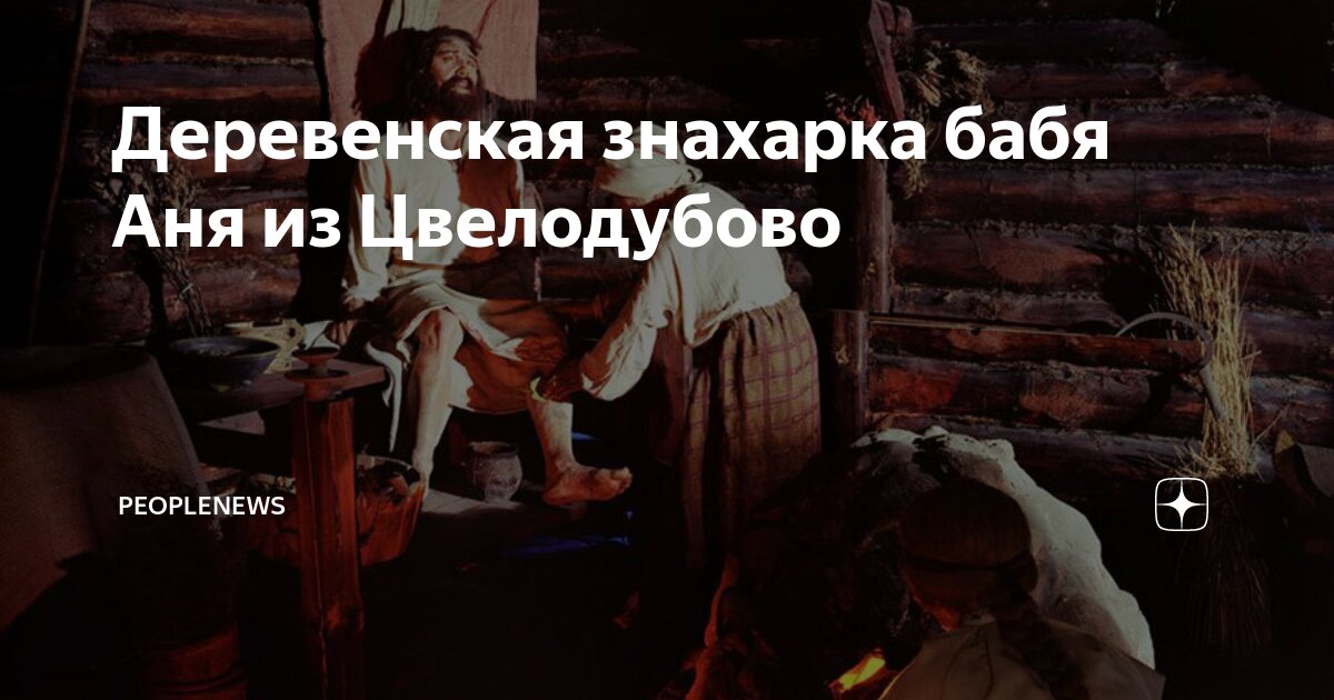 Знахарка на дзене. Анна Алексеевна знахарка Цвелодубово. Цвелодубово баба Аня целительница. Целительница Анна Алексеевна из Цвелодубово Ленинградская область.