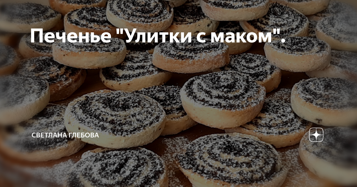 Печенье улитка с маком