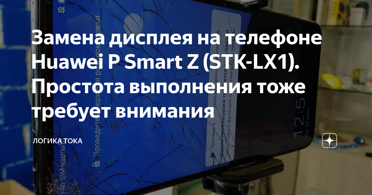 Замена дисплея на телефоне Huawei P Smart Z (STK-LX1). Простота ...