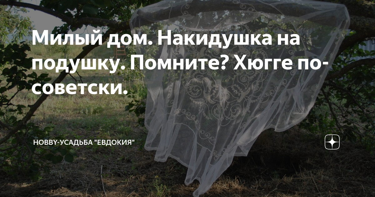 Милый дом. Накидушка на подушку. Помните? Хюгге по-советски. | В ...