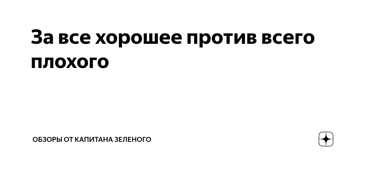 За все хорошее против всего плохого картинки