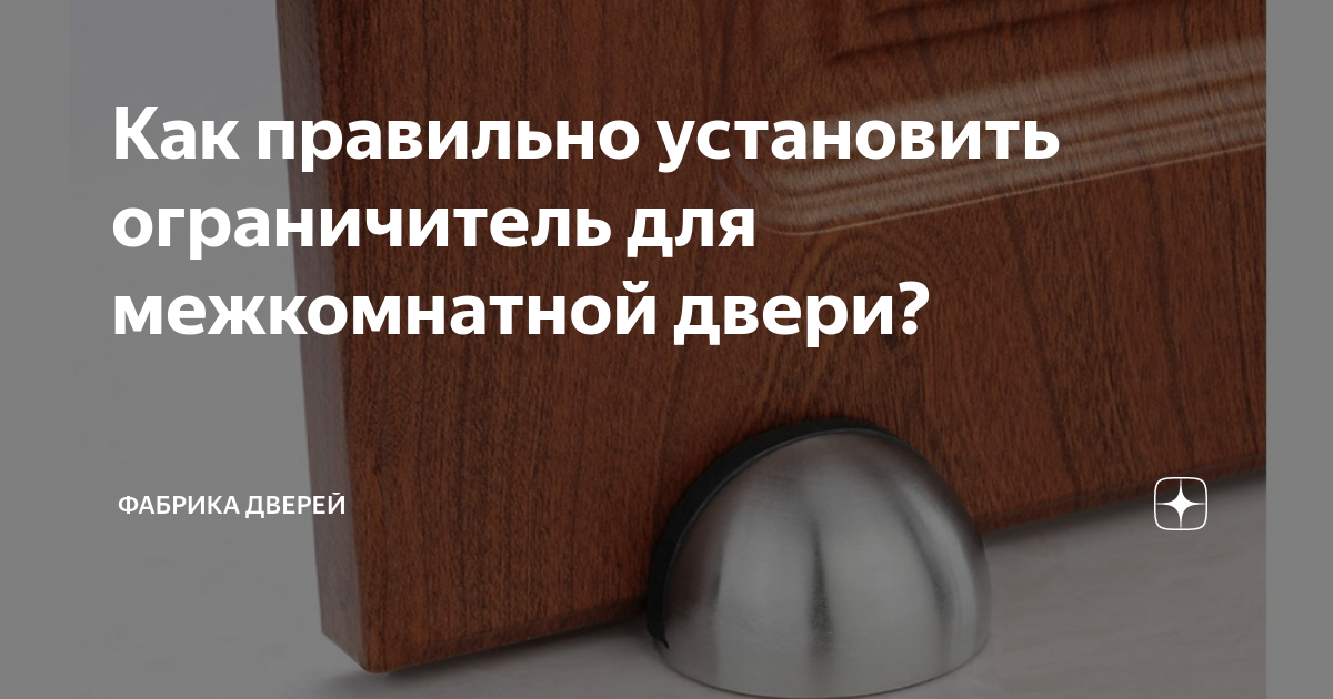 Как установить ограничитель для двери?