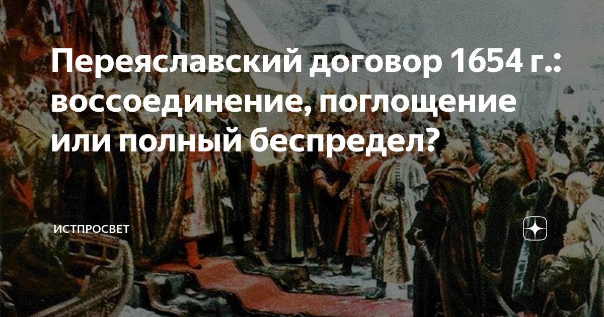 Переяславский договор 1654 г.: воссоединение, поглощение или полный ...