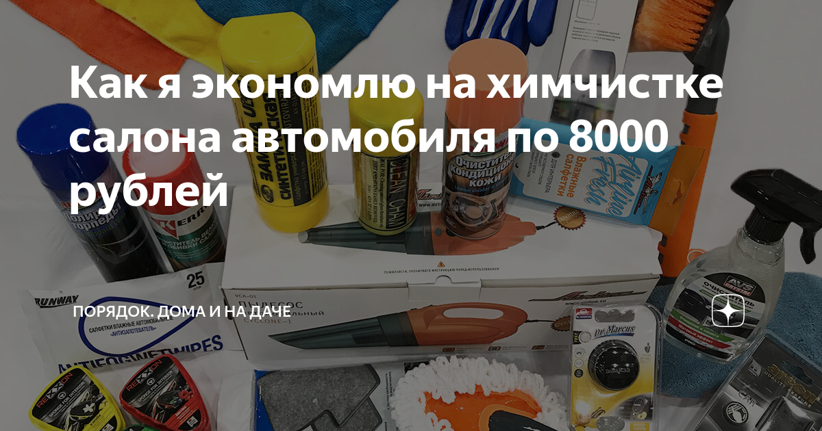 Как я экономлю на химчистке салона автомобиля по 8000 рублей | Порядок ...