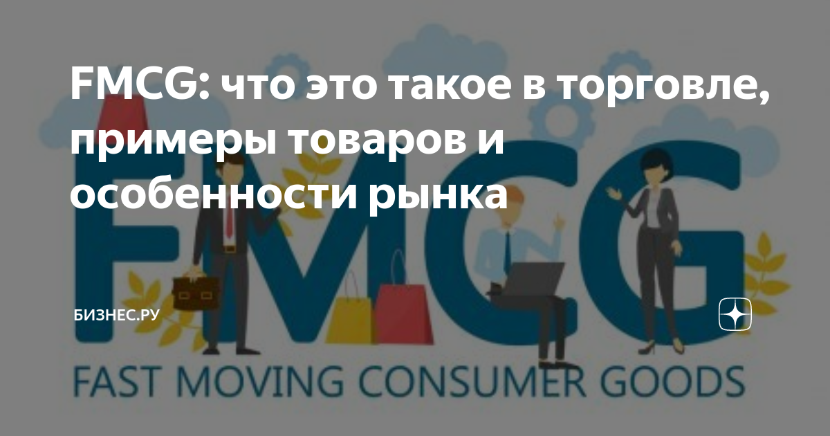 Fmcg что это