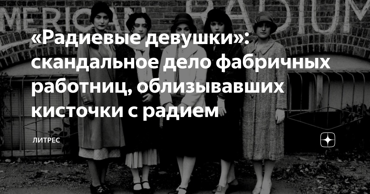 «Радиевые девушки»: скандальное дело фабричных работниц, облизывавших ...