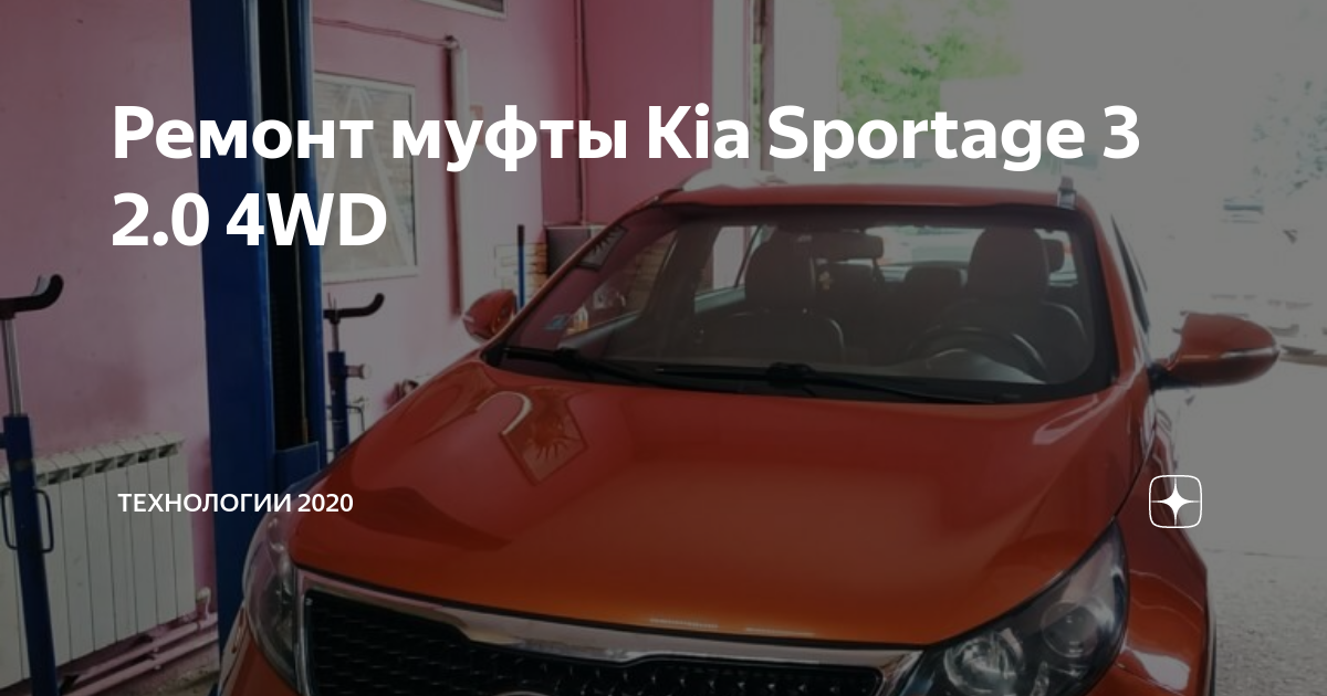 Результаты по запросу «Ремонт муфты полного привода kia sportage 3» в Москве