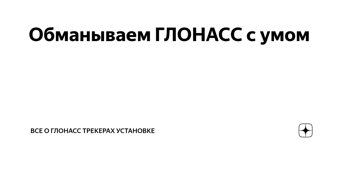 Обманываем ГЛОНАСС с умом | ВСЕ о ГЛОНАСС трекерах установке | Дзен