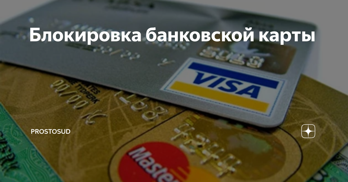 Банковская карта заблокирована в транспорте