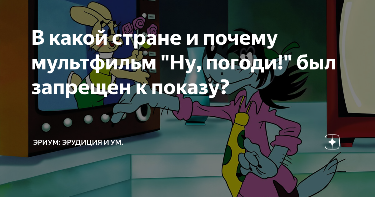 Мультфильм «Ну, погоди!» запретили показывать детям до 18 лет | Аргументы и Факты