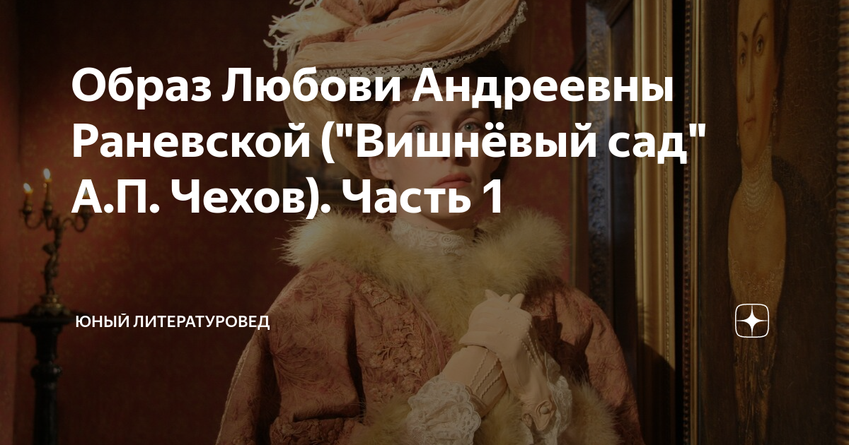 Судьба раневской вишневый сад. Любовь Андреевна вишневый сад. Lyubov Andreievna Ranevskaya. Любовь Раневская вишневый сад. Любовь Андреевна Раневская картина.