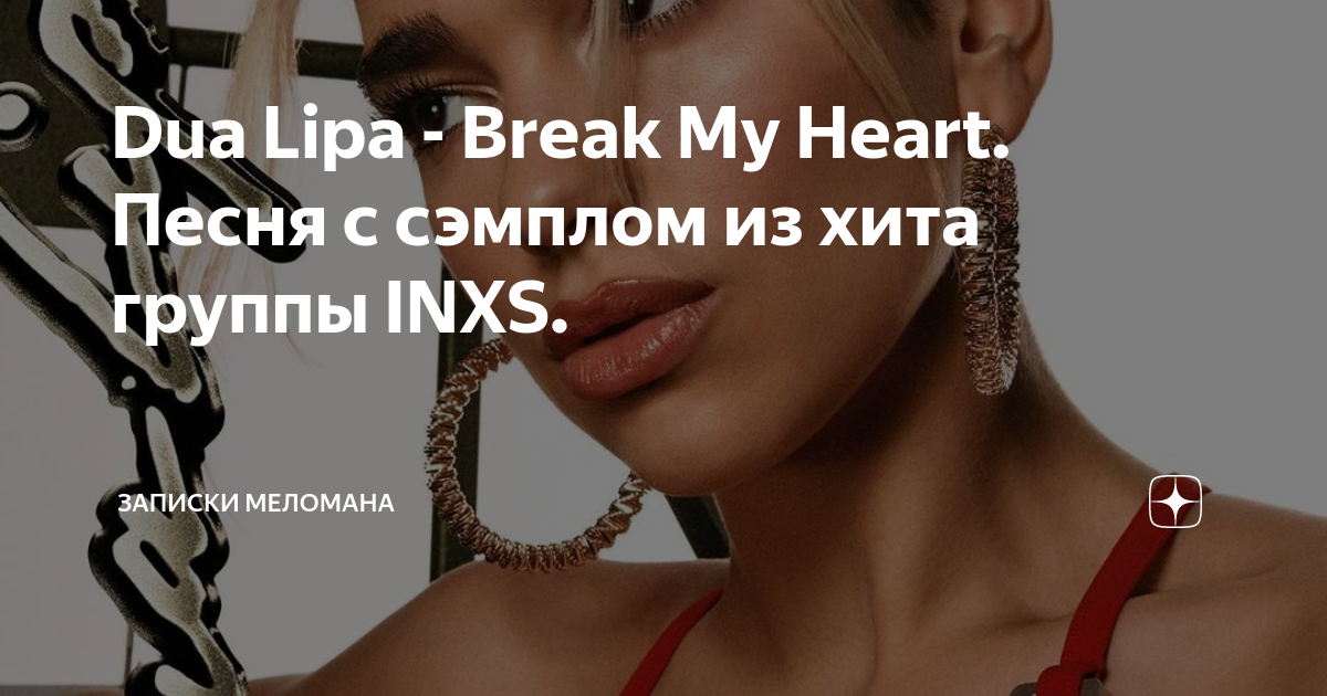 Дуа липа break