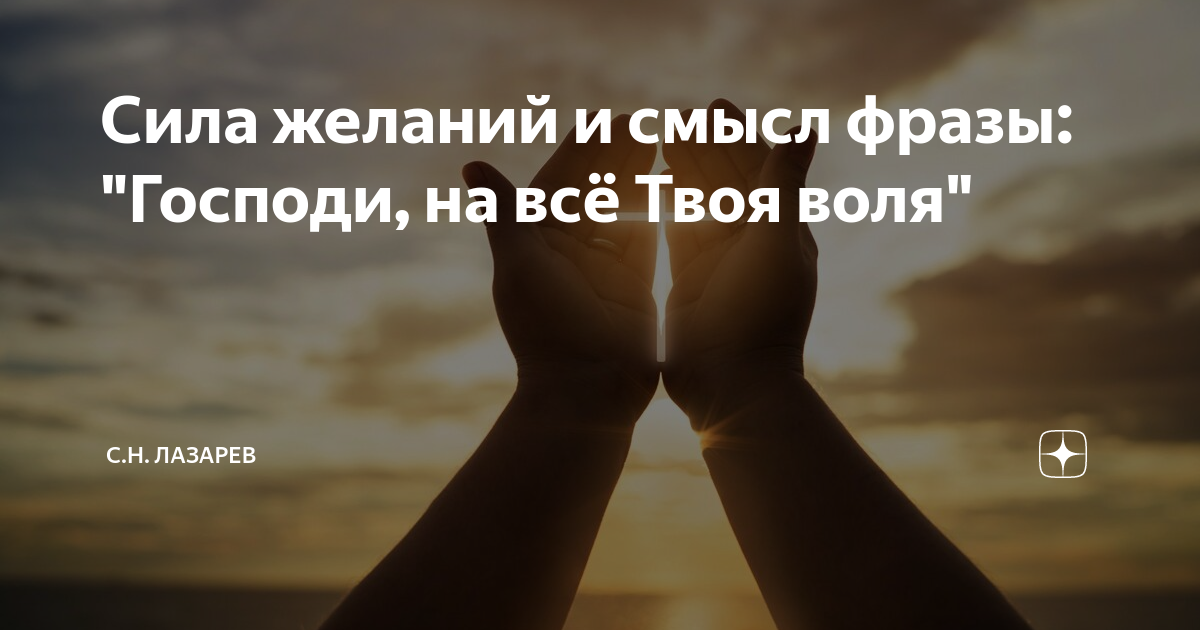 Сила желания цитаты. Господи на все Воля твоя. Желание и сила воли. О силе желания афоризмы.