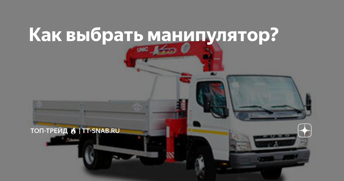 Как выбрать манипулятор? | ТОП-Трейд 🔥 | tt-snab.ru | Дзен
