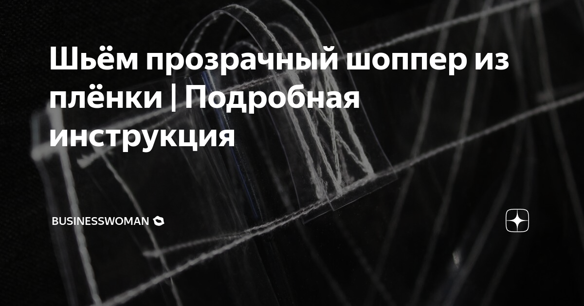Шьём прозрачный шоппер из плёнки | Подробная инструкция | Fashion My ...