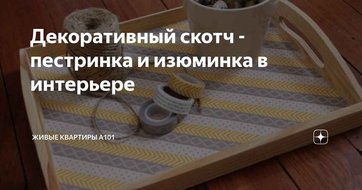 Декоративный скотч в интерьере