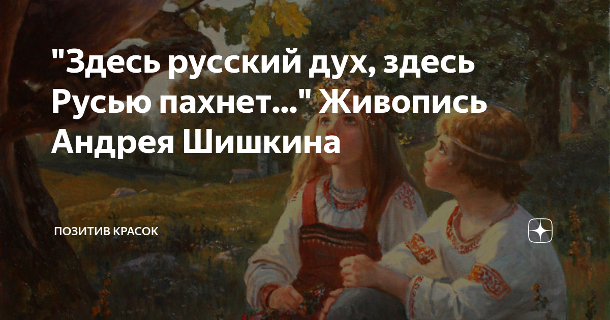 Ютуб канал русский дух. "Здесь русский дух, здесь Русью пахнет..." Живопись Андрея Шишкина. Здесь русский дух. Здесь русский дух,здесь...пахнет .... Здесь Русью пахнет.