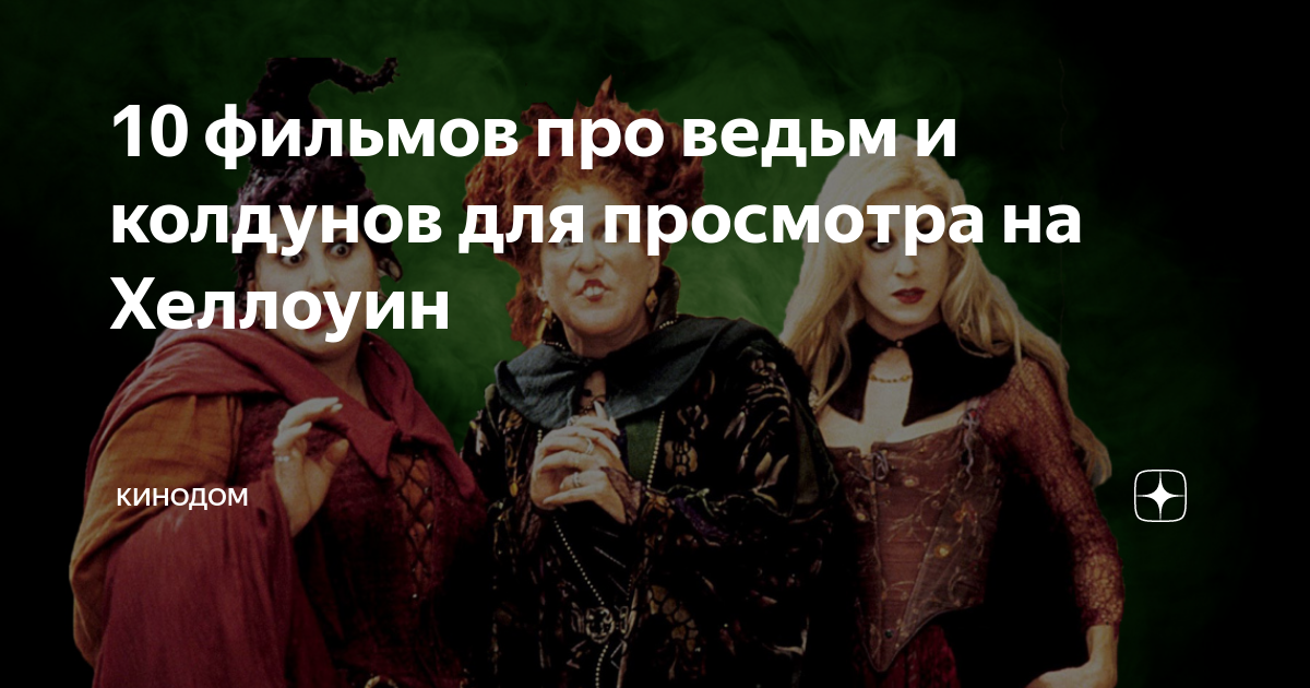 фильм дисней про сестер ведьм